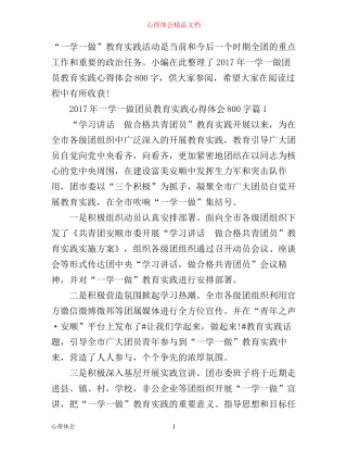 年一学一做团员教育实践心得体会800字