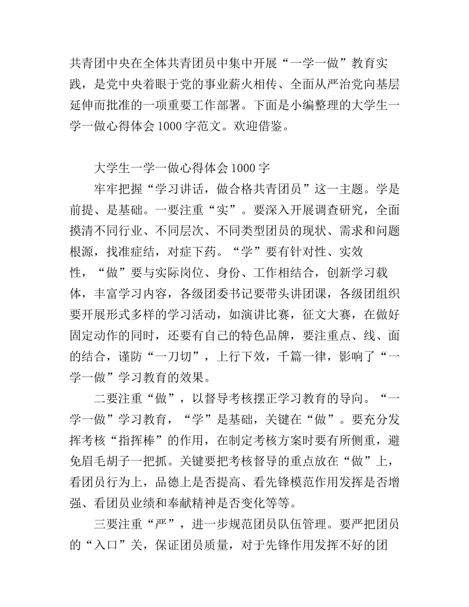 大学生一学一做心得体会1000字_第1页