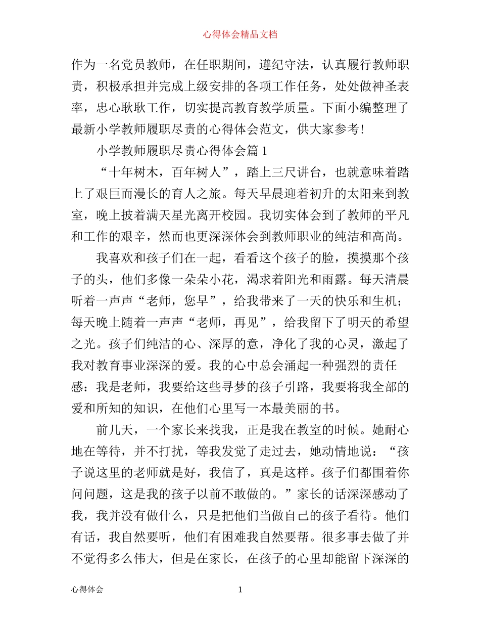 小学教师履职尽责心得体会_第1页