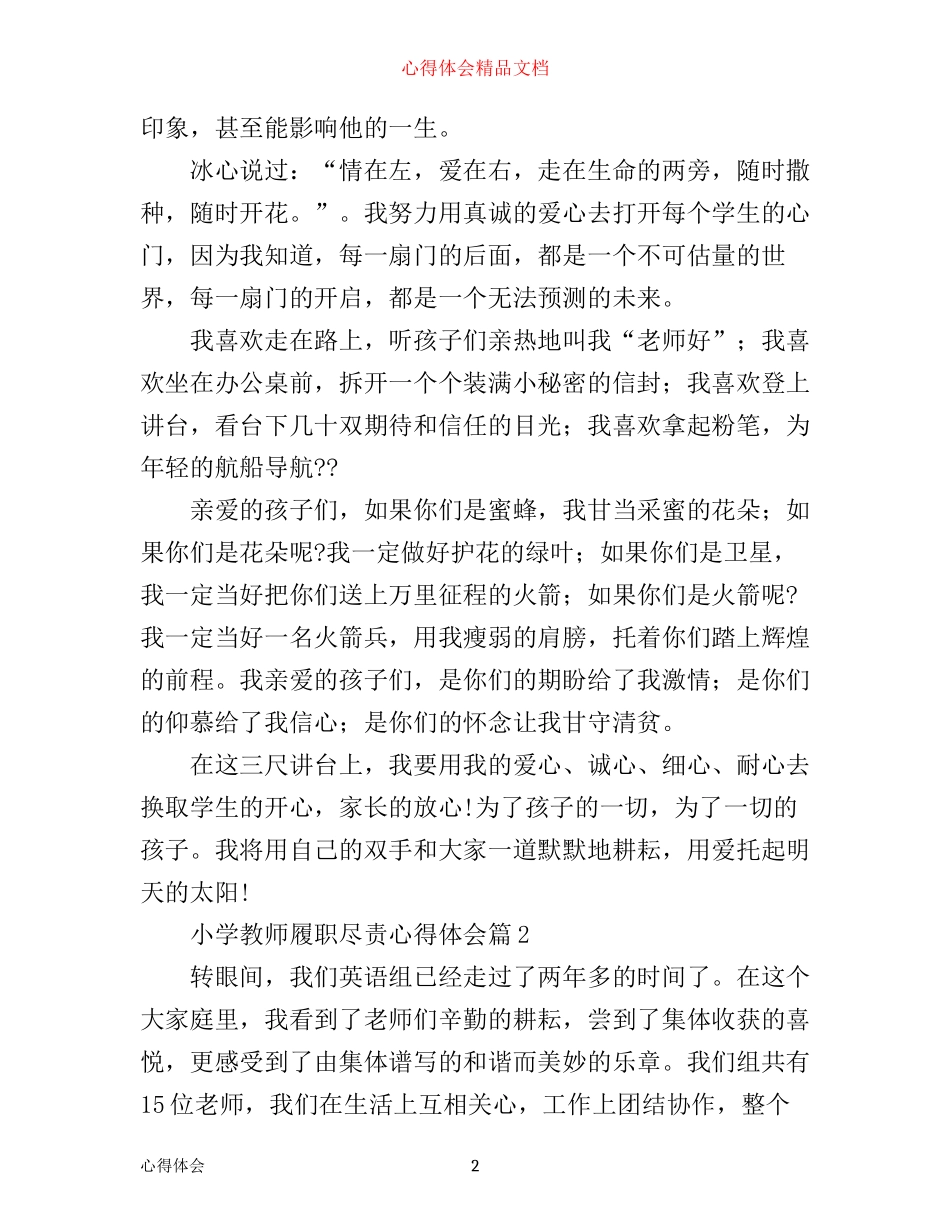 小学教师履职尽责心得体会_第2页