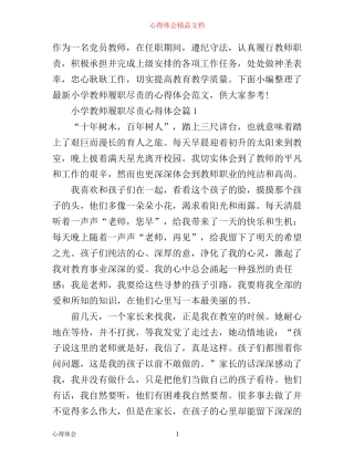 小学教师履职尽责心得体会