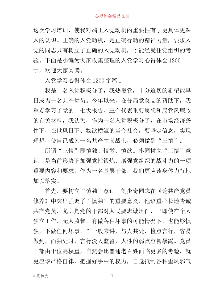 入党学习心得体会1200字_第1页