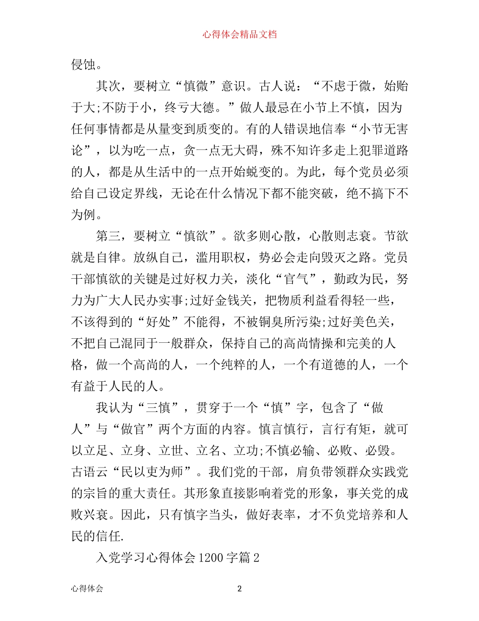 入党学习心得体会1200字_第2页