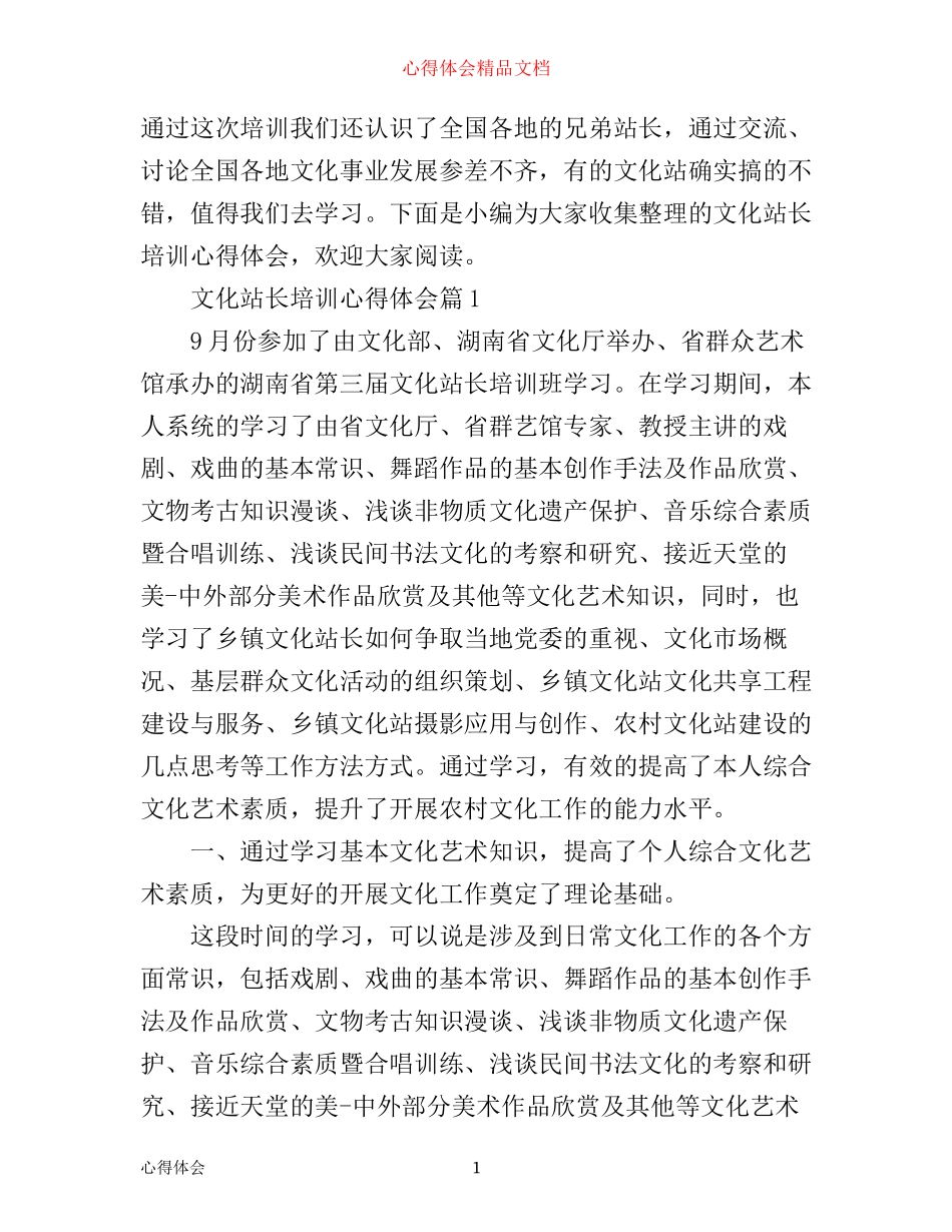 文化站长培训心得体会_第1页