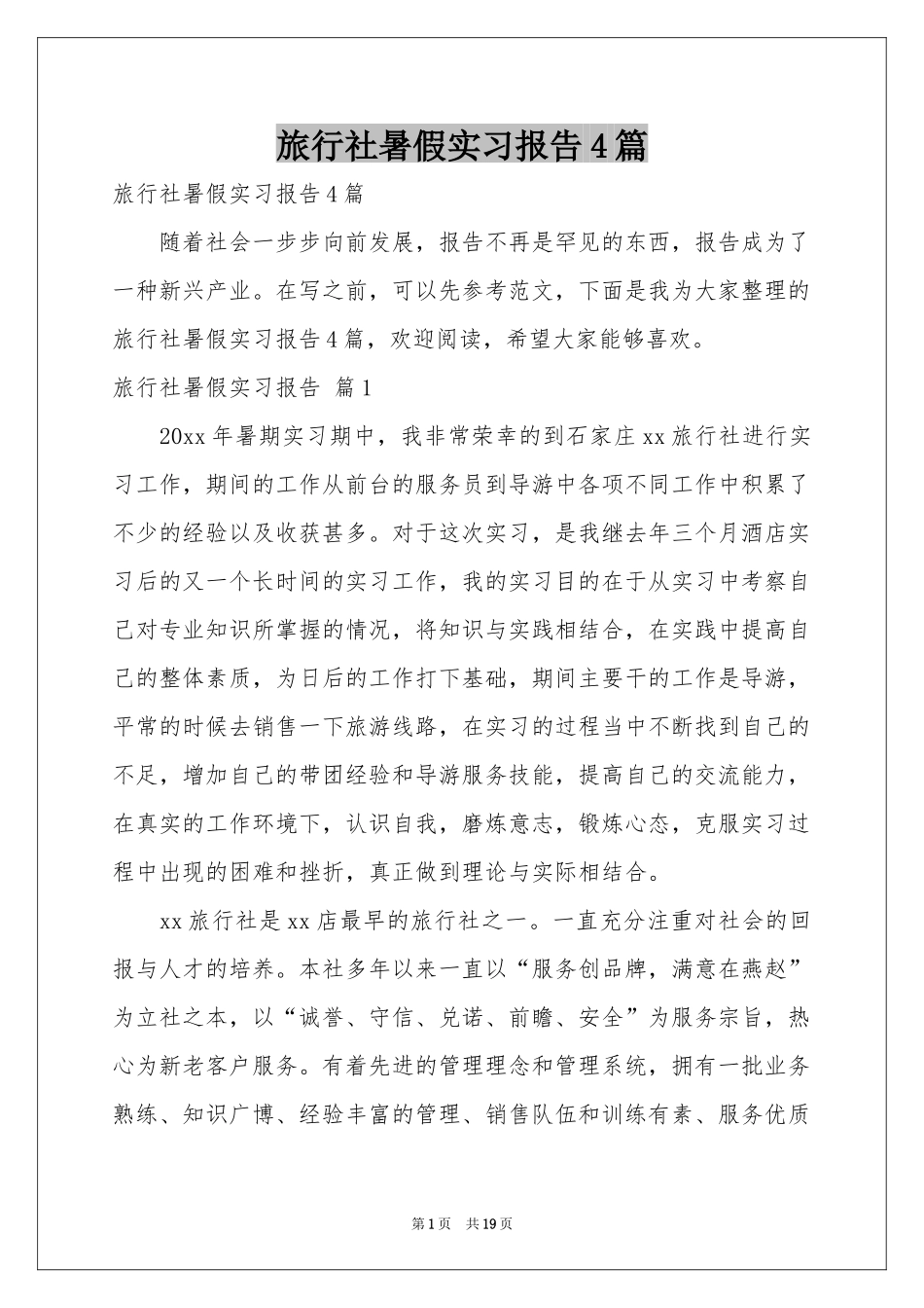 旅行社暑假实习报告4篇_第1页