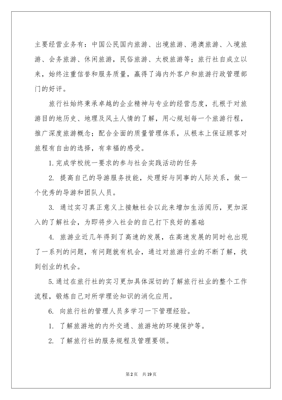 旅行社暑假实习报告4篇_第2页