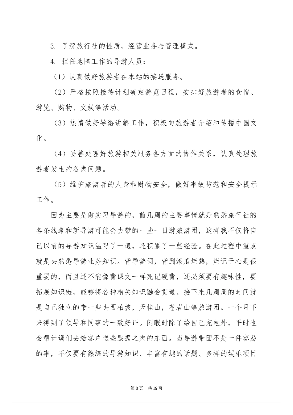 旅行社暑假实习报告4篇_第3页