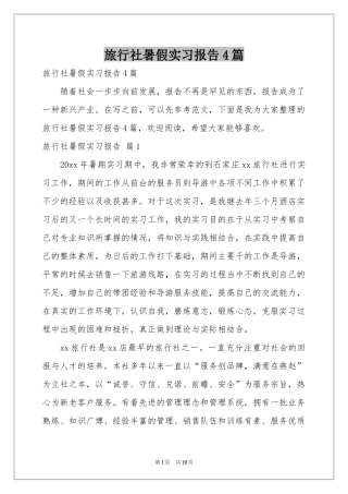 旅行社暑假实习报告4篇