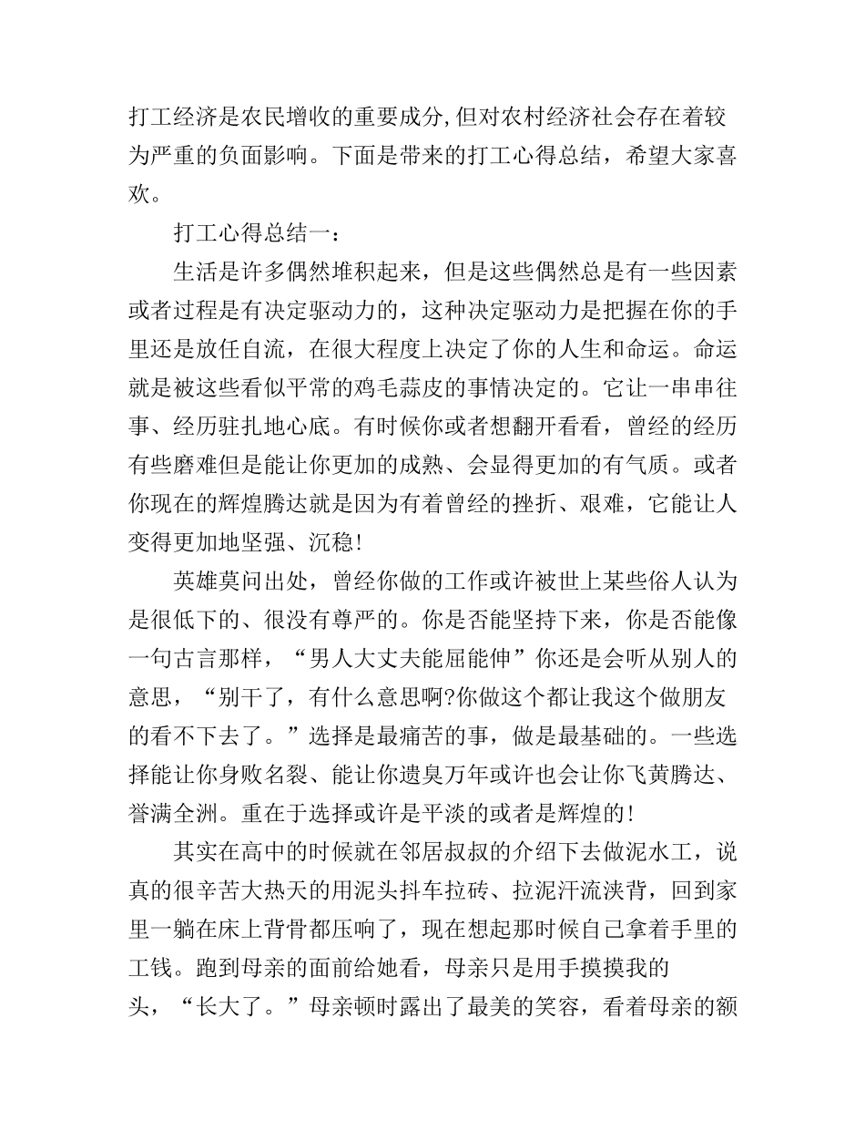 打工心得体会结尾怎么写3篇_第1页