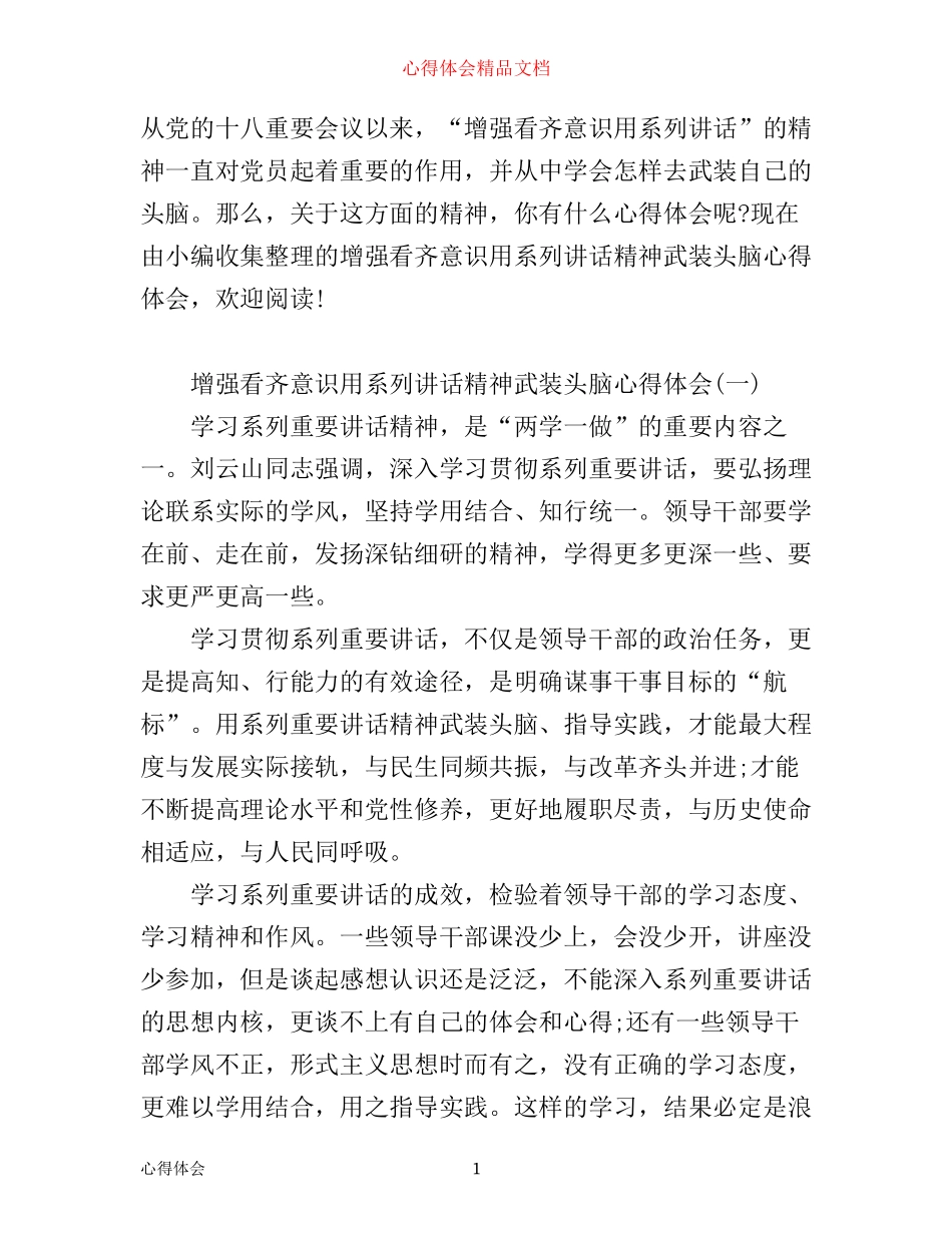 增强看齐意识用系列讲话精神武装头脑心得体会_第1页