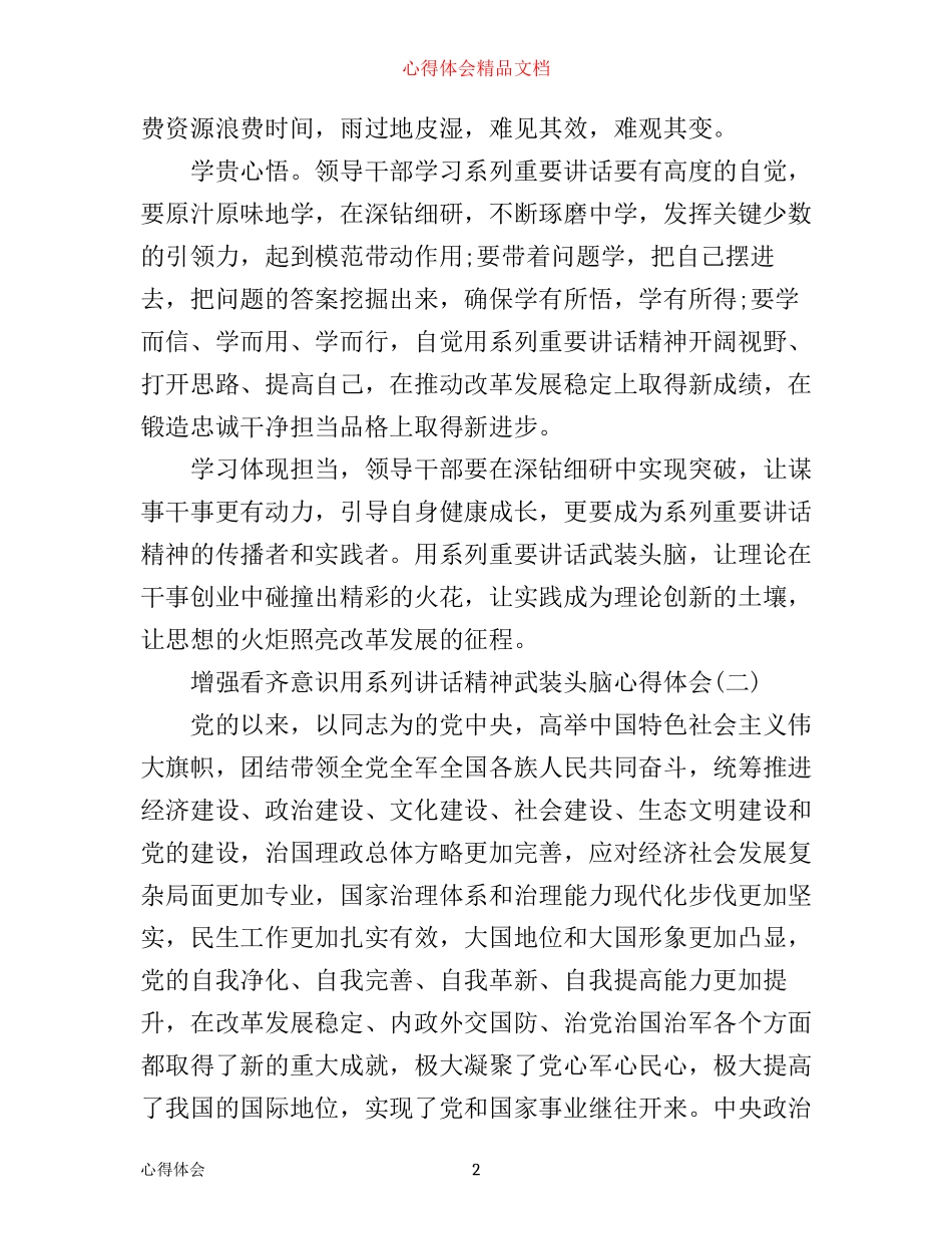 增强看齐意识用系列讲话精神武装头脑心得体会_第2页