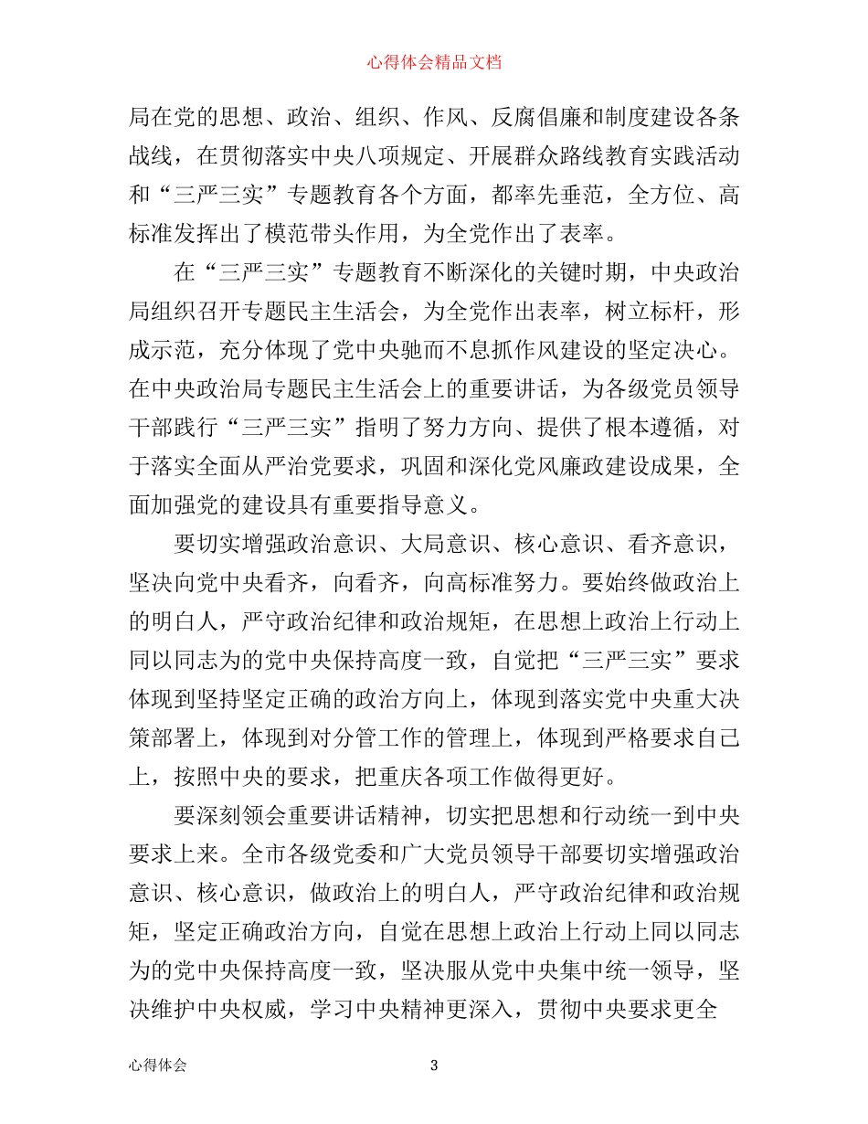 增强看齐意识用系列讲话精神武装头脑心得体会_第3页