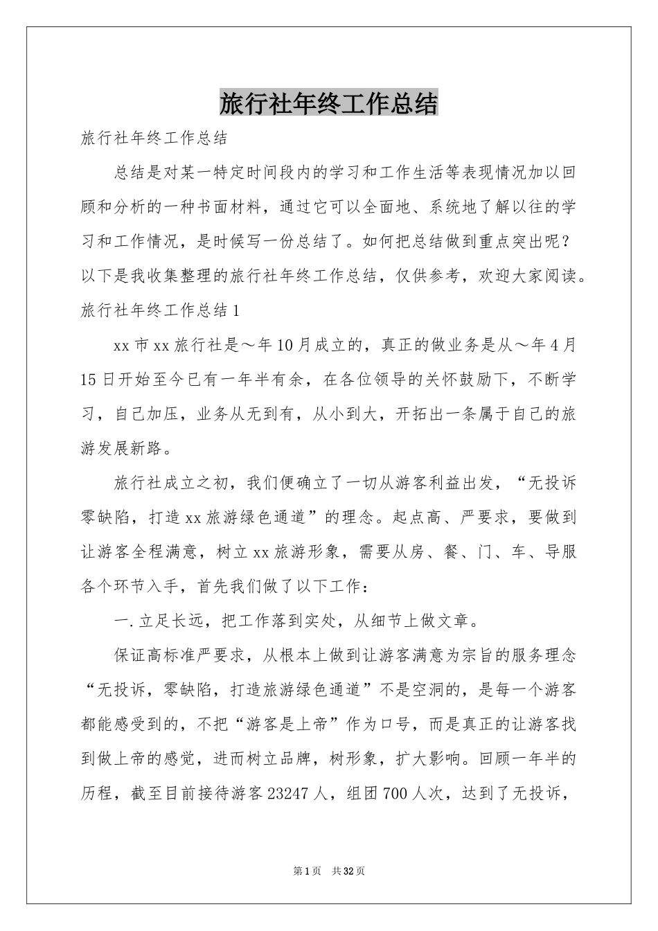 旅行社年终工作参考总结_第1页