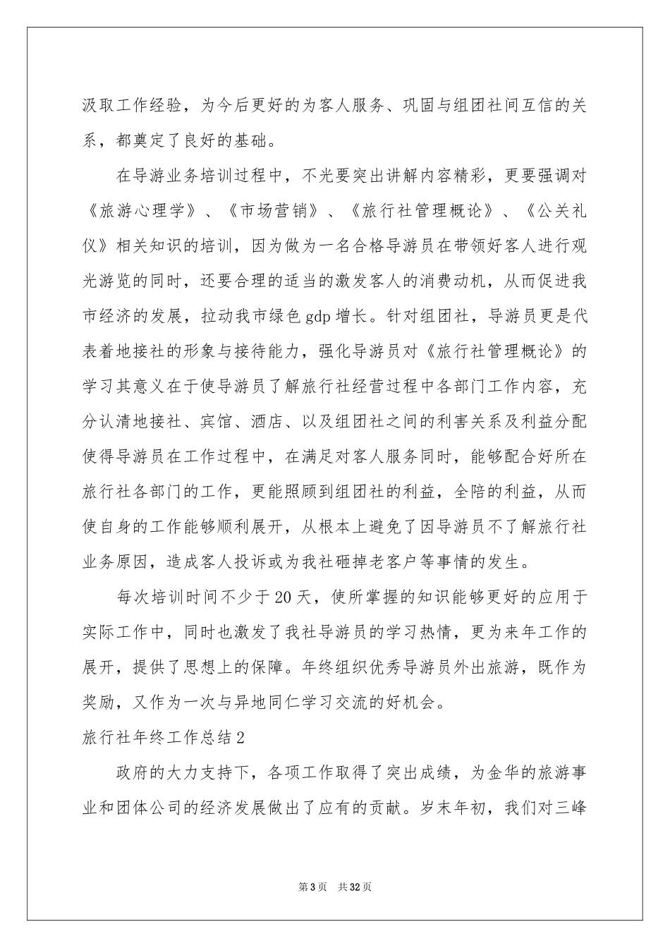旅行社年终工作参考总结_第3页