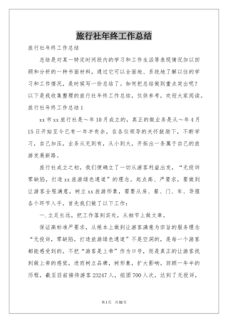 旅行社年终工作参考总结