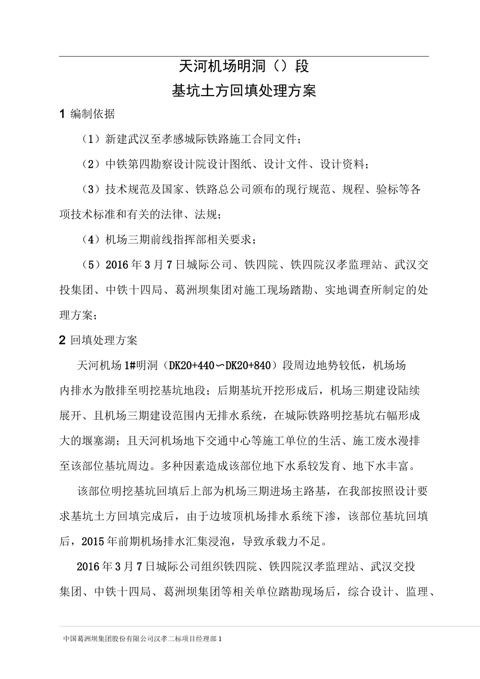 明洞土方回填处理方案_第1页