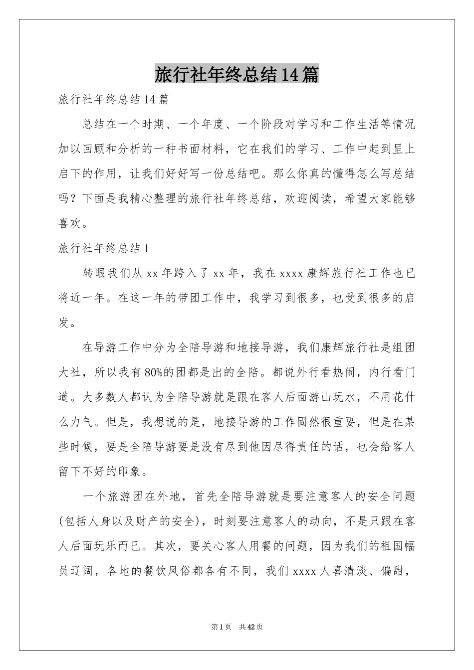 旅行社年终参考总结14篇_第1页