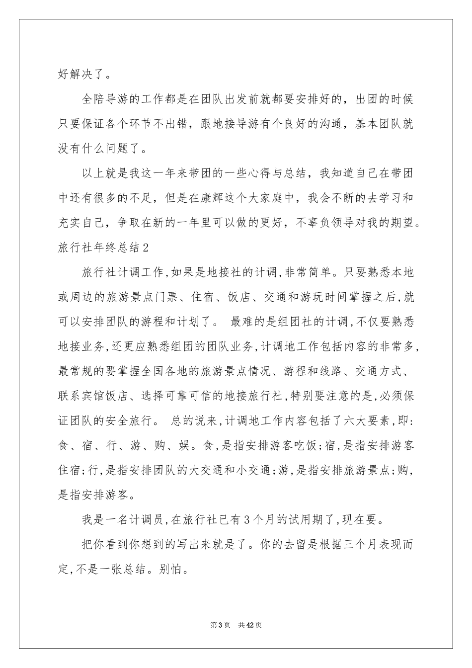 旅行社年终参考总结14篇_第3页