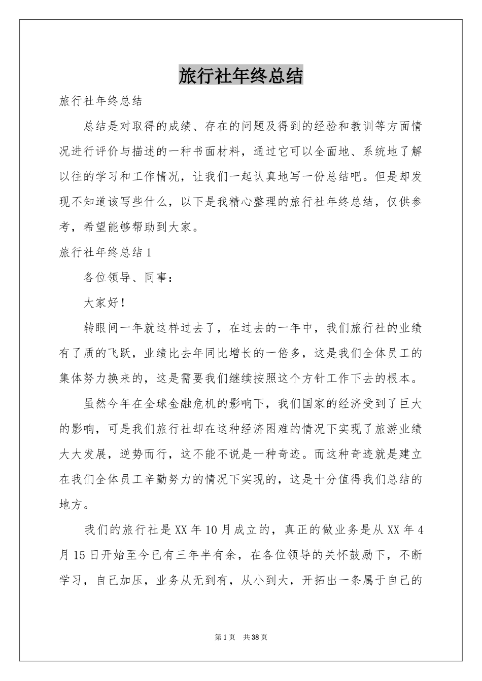 旅行社年终参考总结_第1页