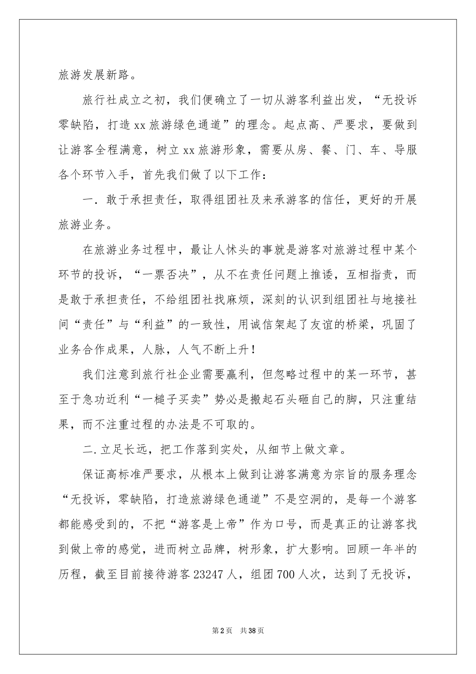 旅行社年终参考总结_第2页