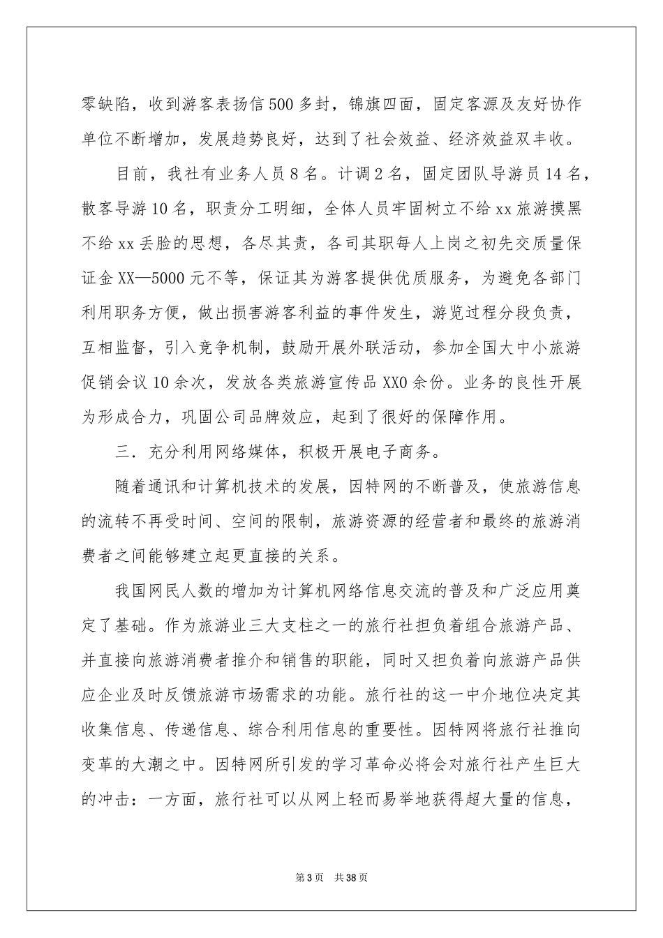 旅行社年终参考总结_第3页