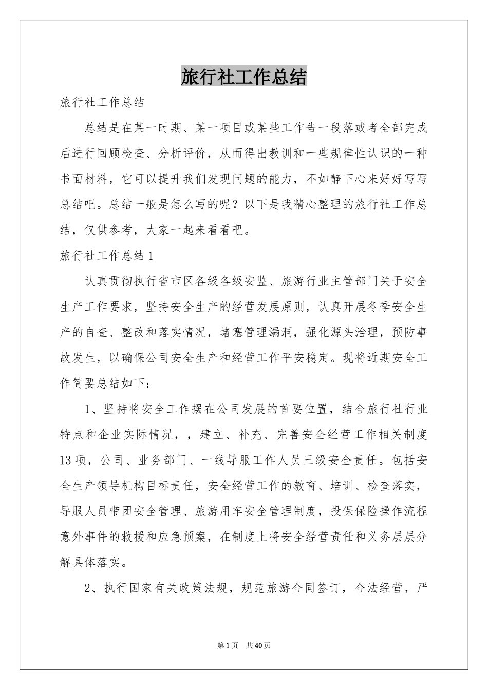 旅行社工作参考总结_第1页