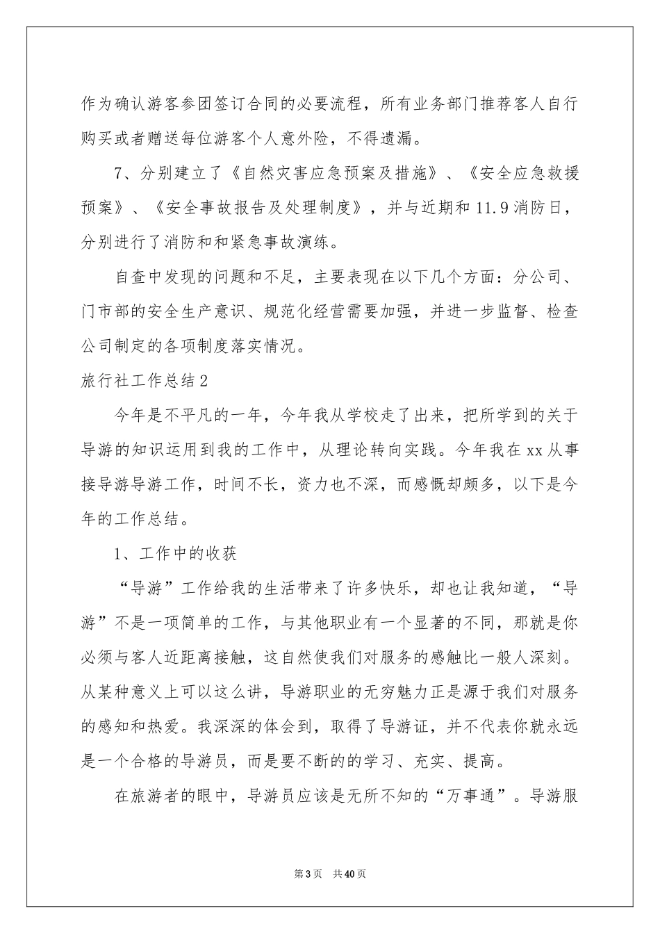 旅行社工作参考总结_第3页