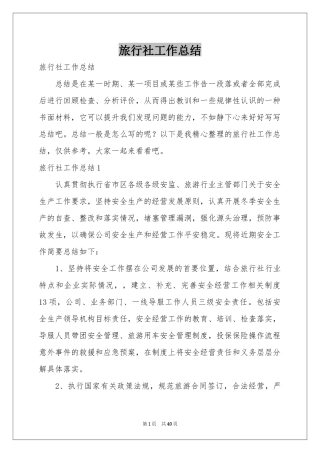 旅行社工作参考总结