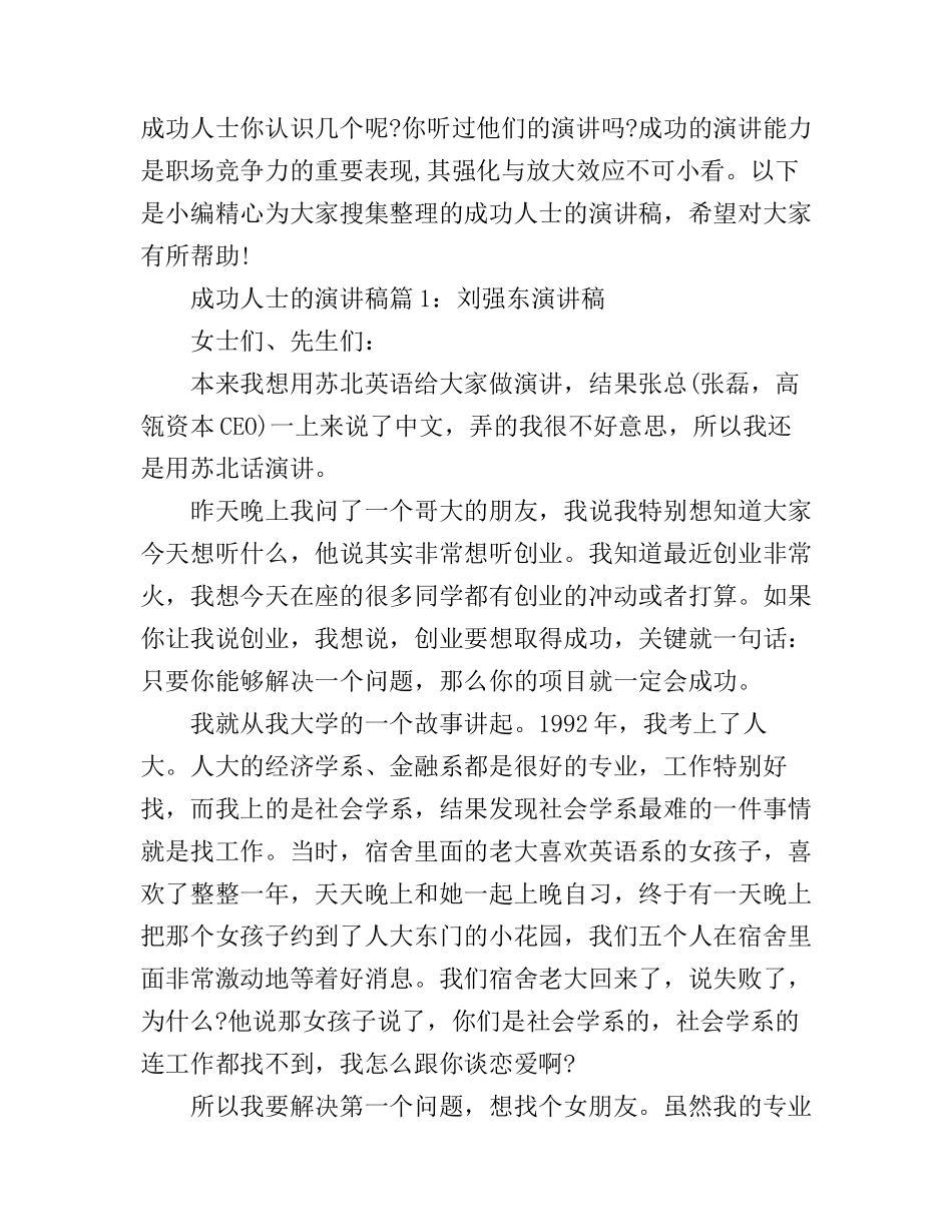 成功人士的演讲稿精选_第1页