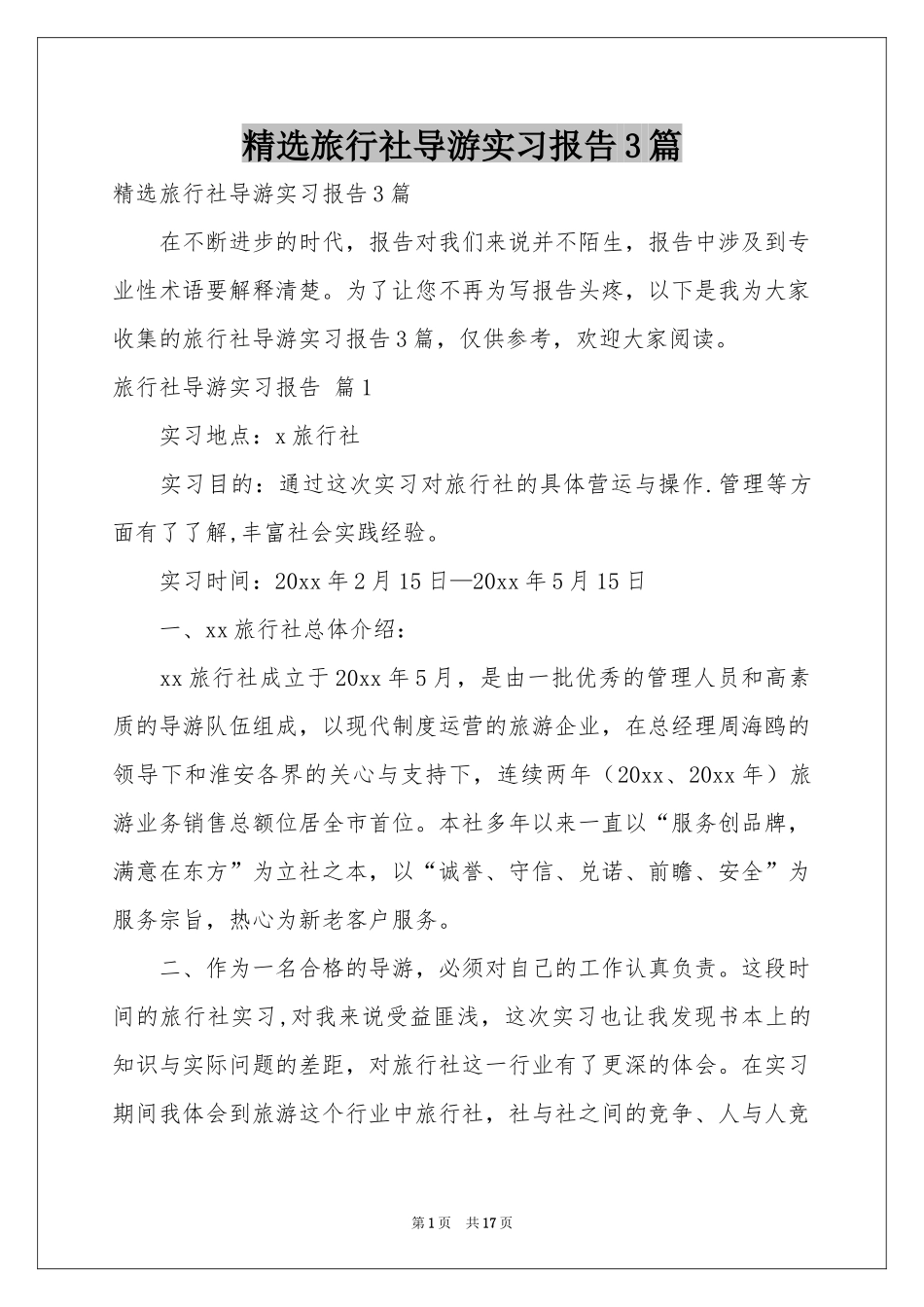 旅行社导游实习报告3篇_第1页