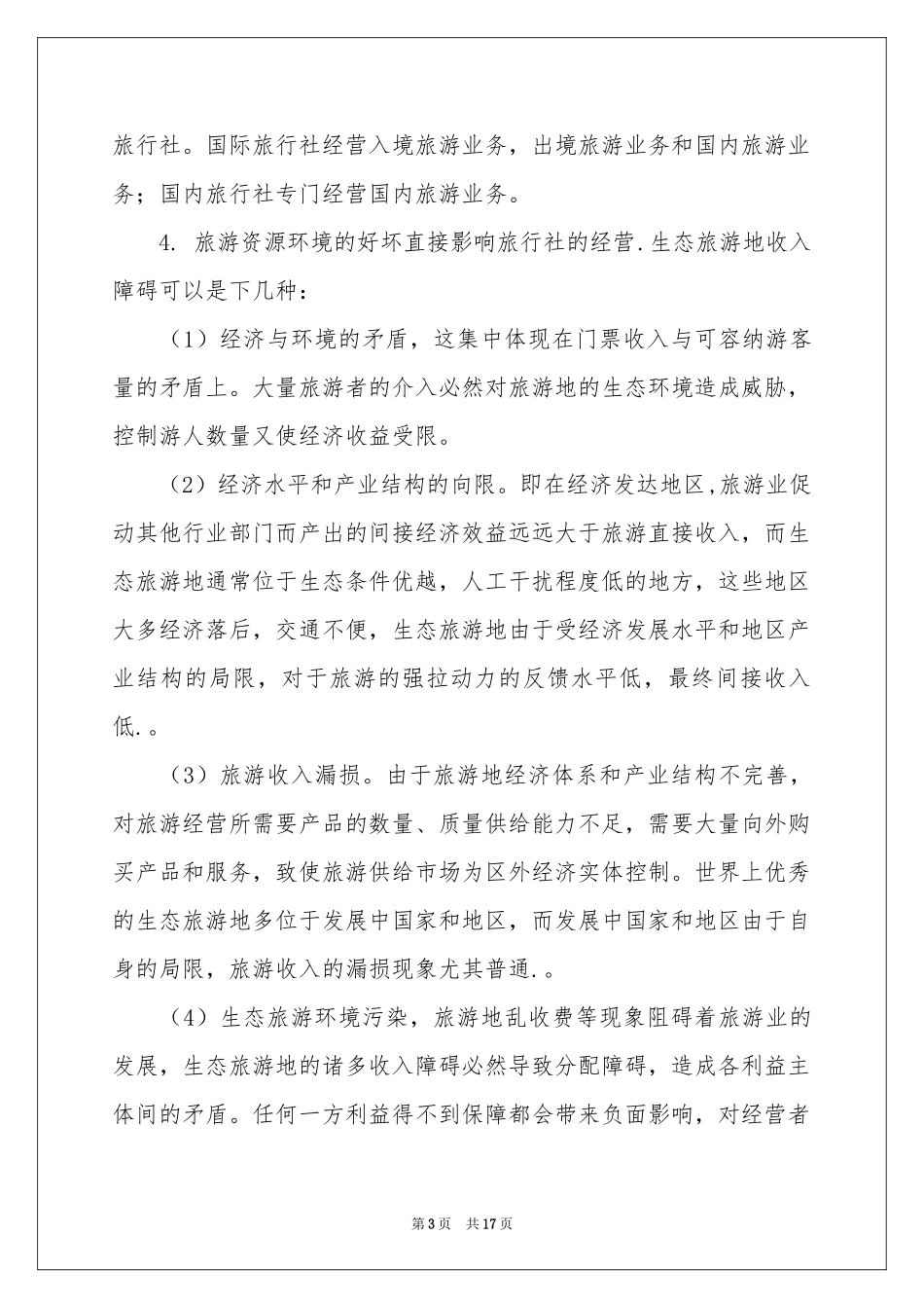 旅行社导游实习报告3篇_第3页