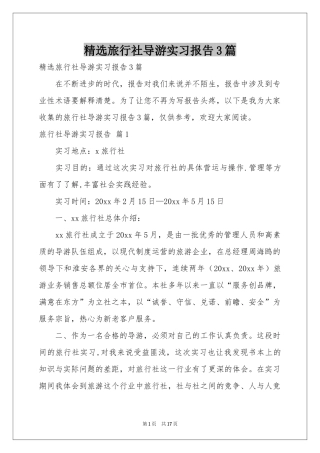 旅行社导游实习报告3篇