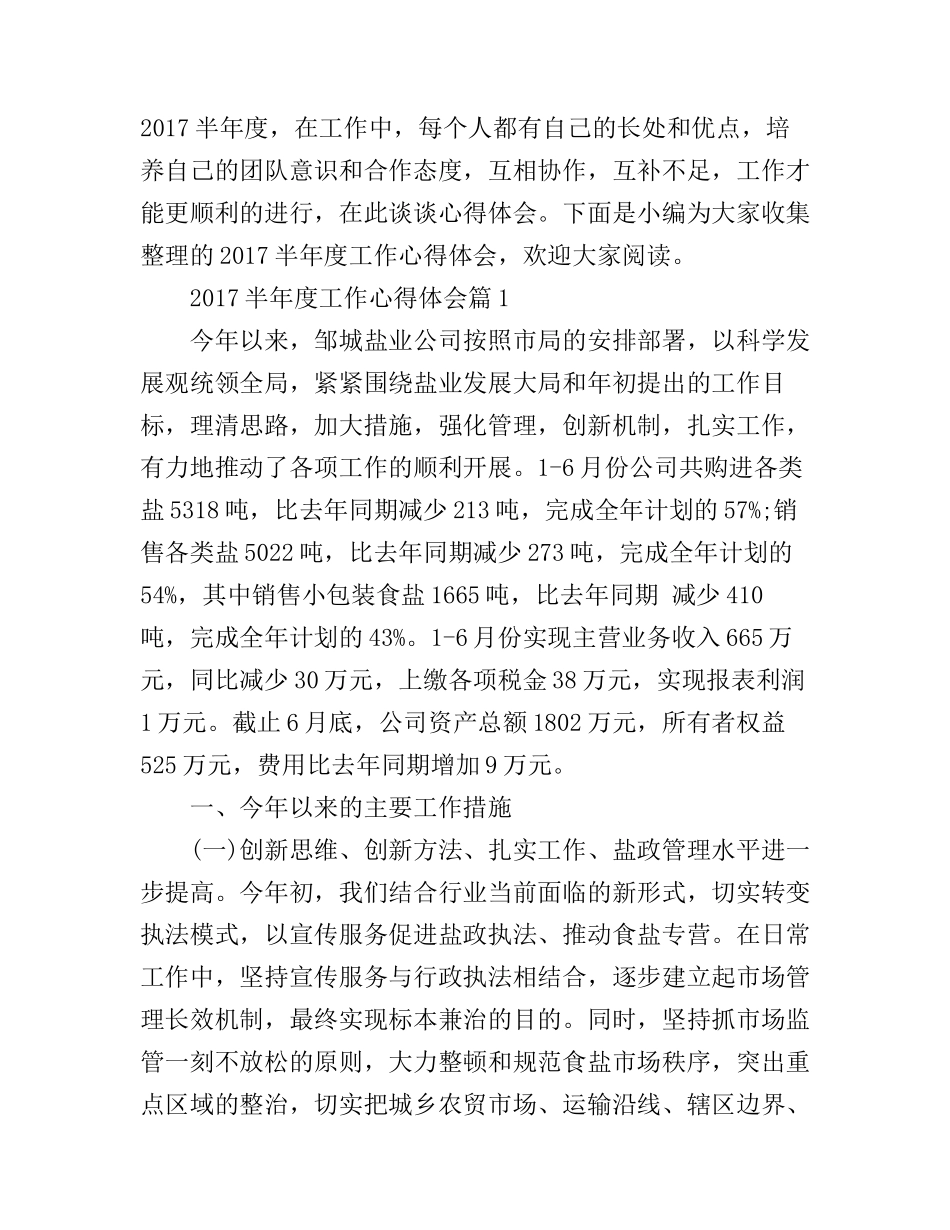 2017半年度工作心得体会_第1页