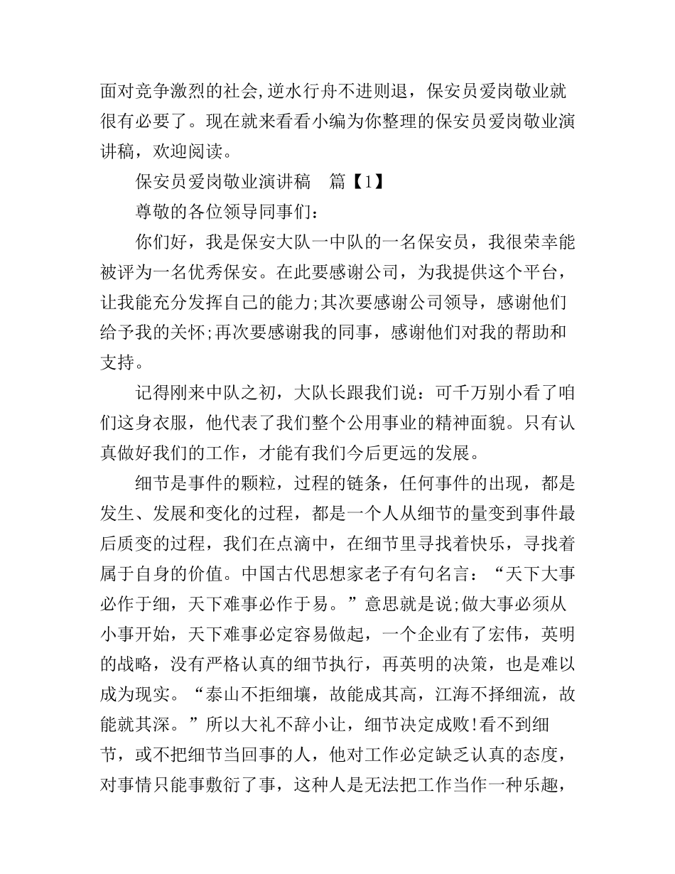 保安员爱岗敬业演讲稿_第1页