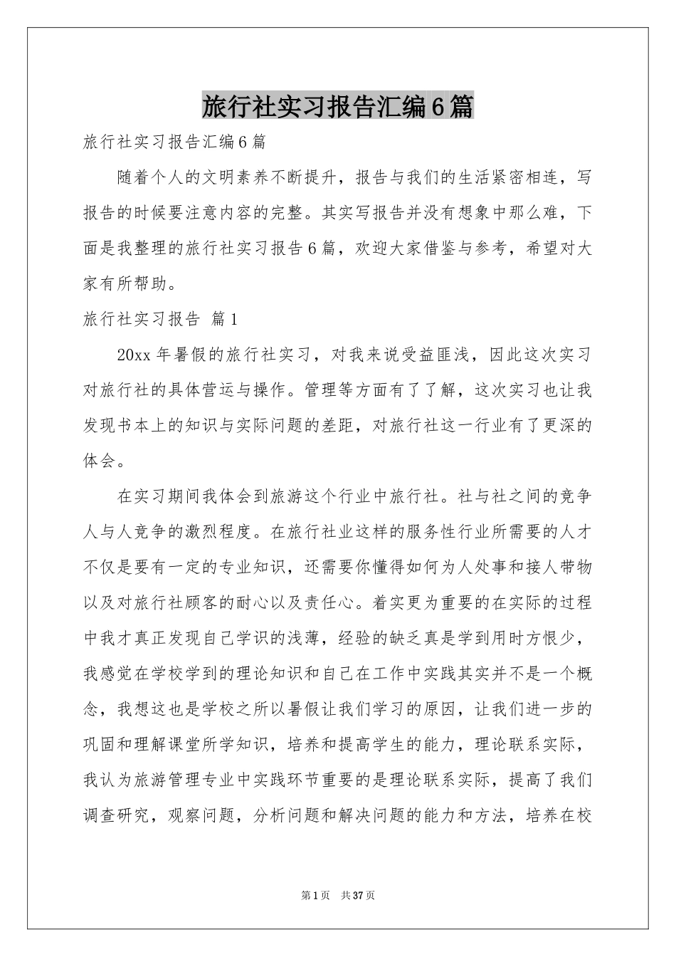 旅行社实习报告汇编6篇_第1页