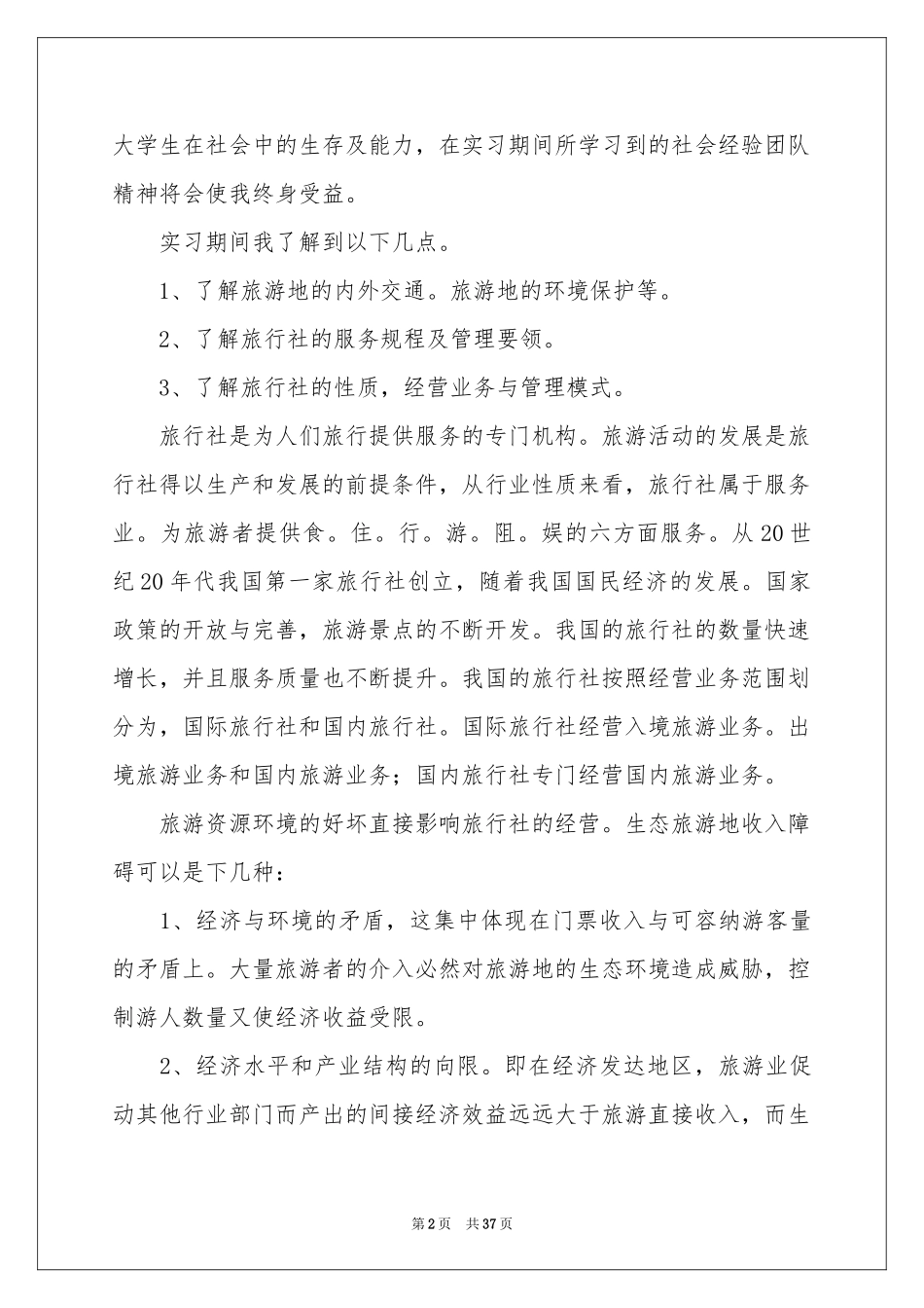 旅行社实习报告汇编6篇_第2页