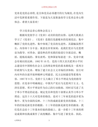 学习党章总章心得体会3篇