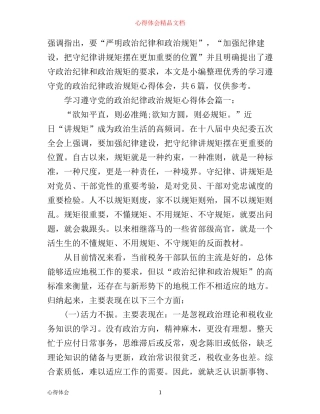 学习遵守党的政治纪律政治规矩心得体会优秀6篇