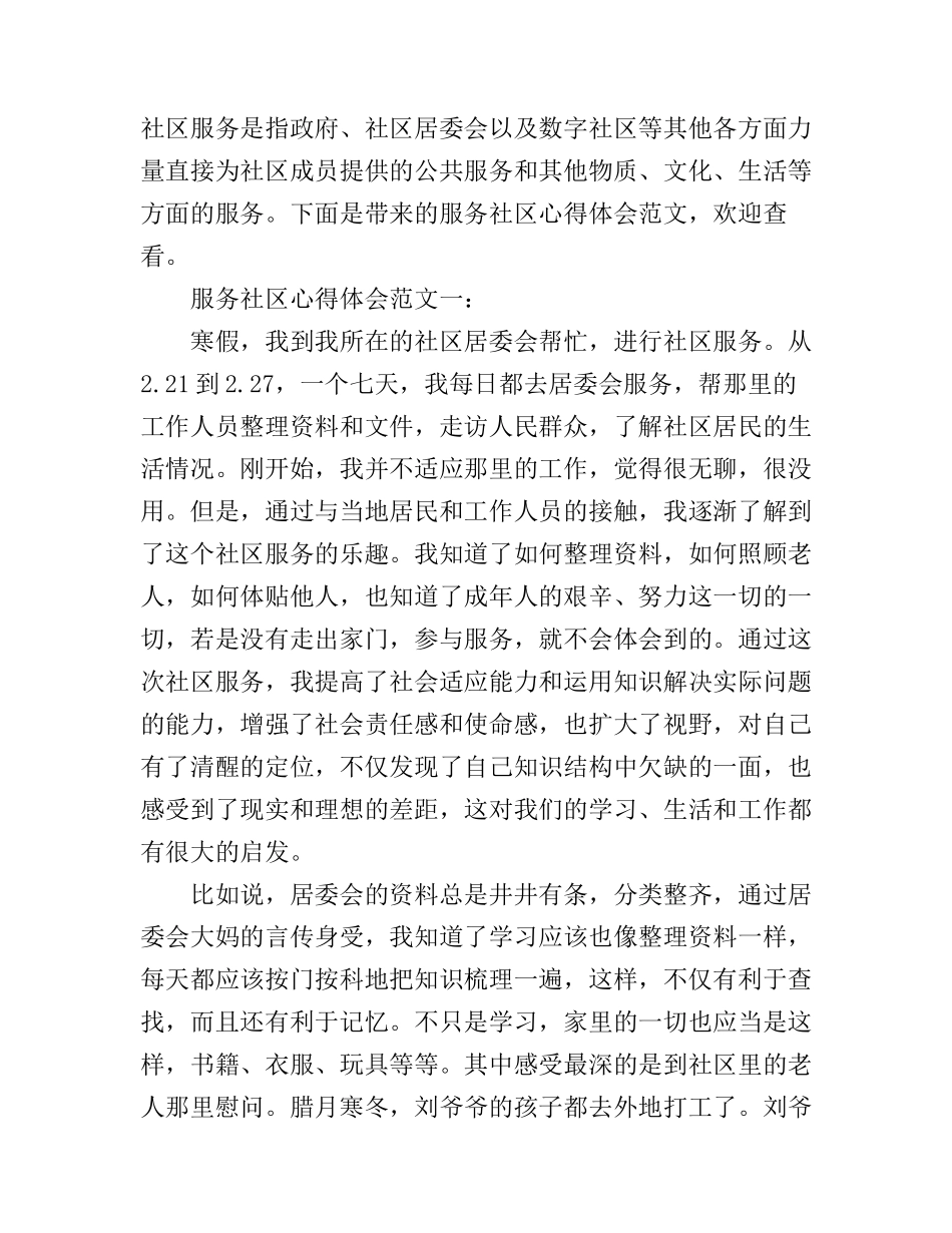 服务社区心得体会范文3篇_第1页
