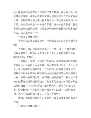 干家务心得体会