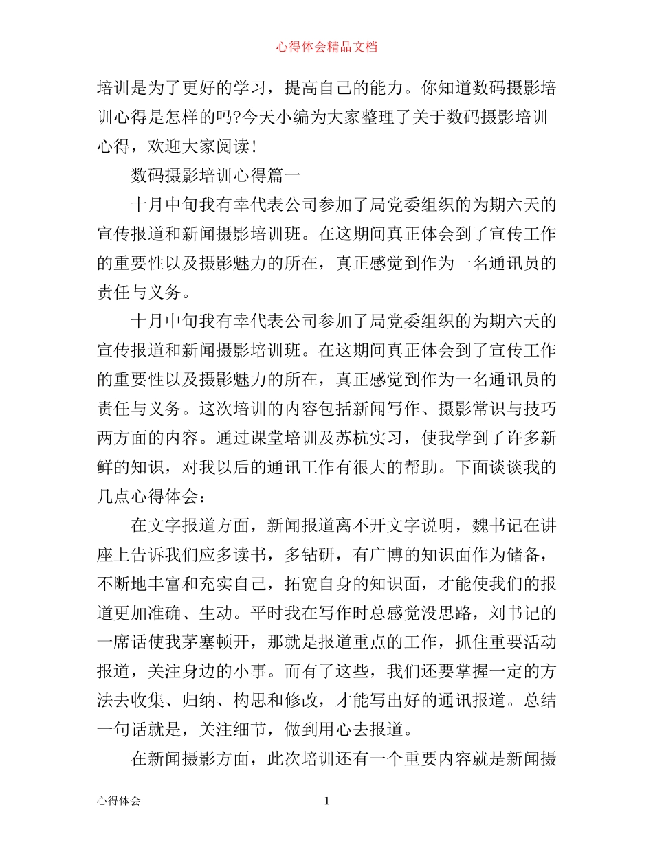 数码摄影培训心得_第1页