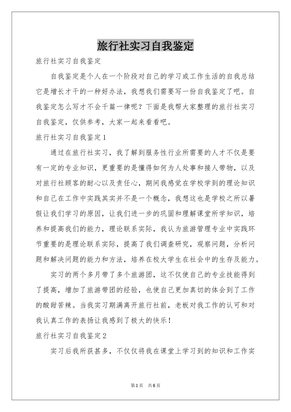 旅行社实习自我鉴定_第1页