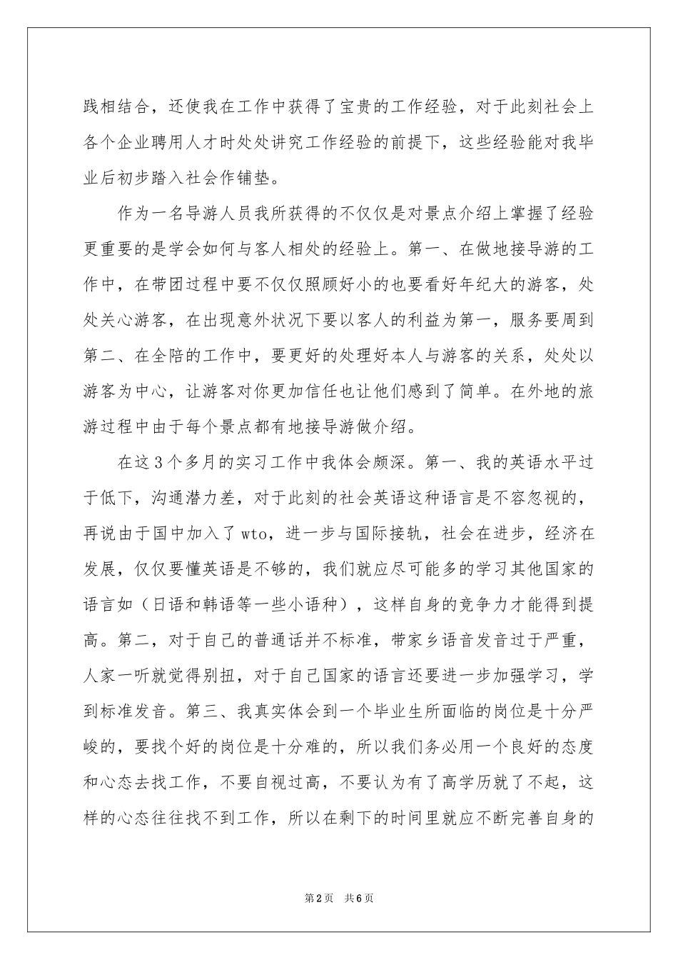 旅行社实习自我鉴定_第2页