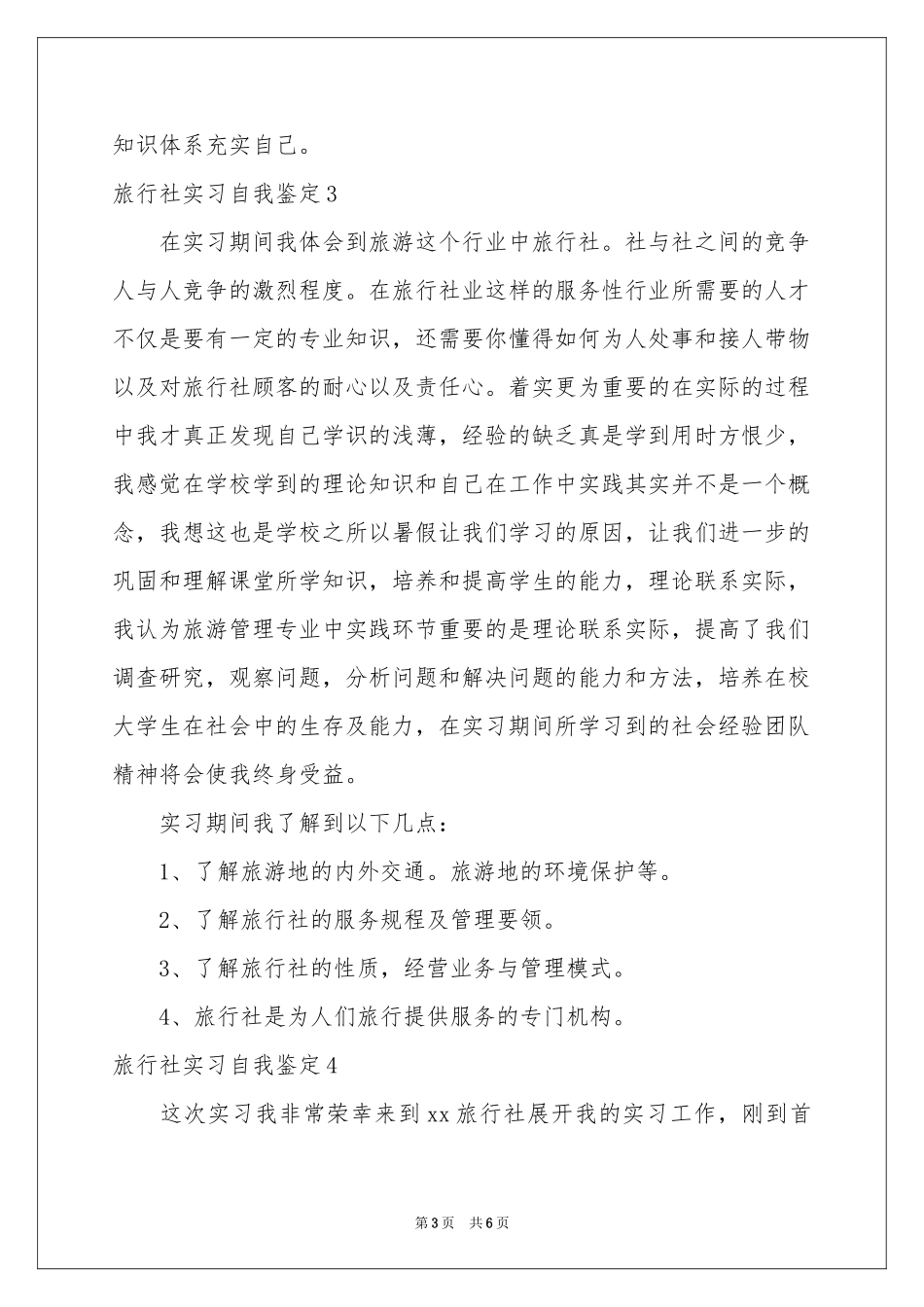 旅行社实习自我鉴定_第3页