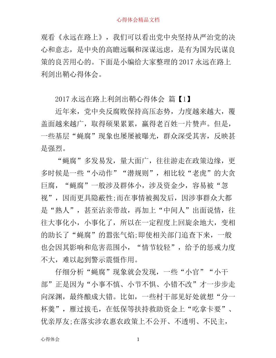 永远在路上利剑出鞘心得体会_第1页