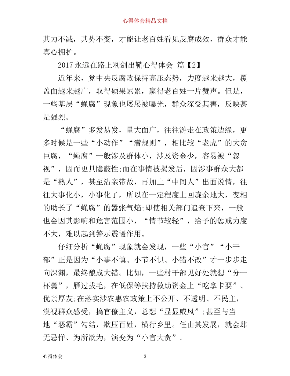 永远在路上利剑出鞘心得体会_第3页