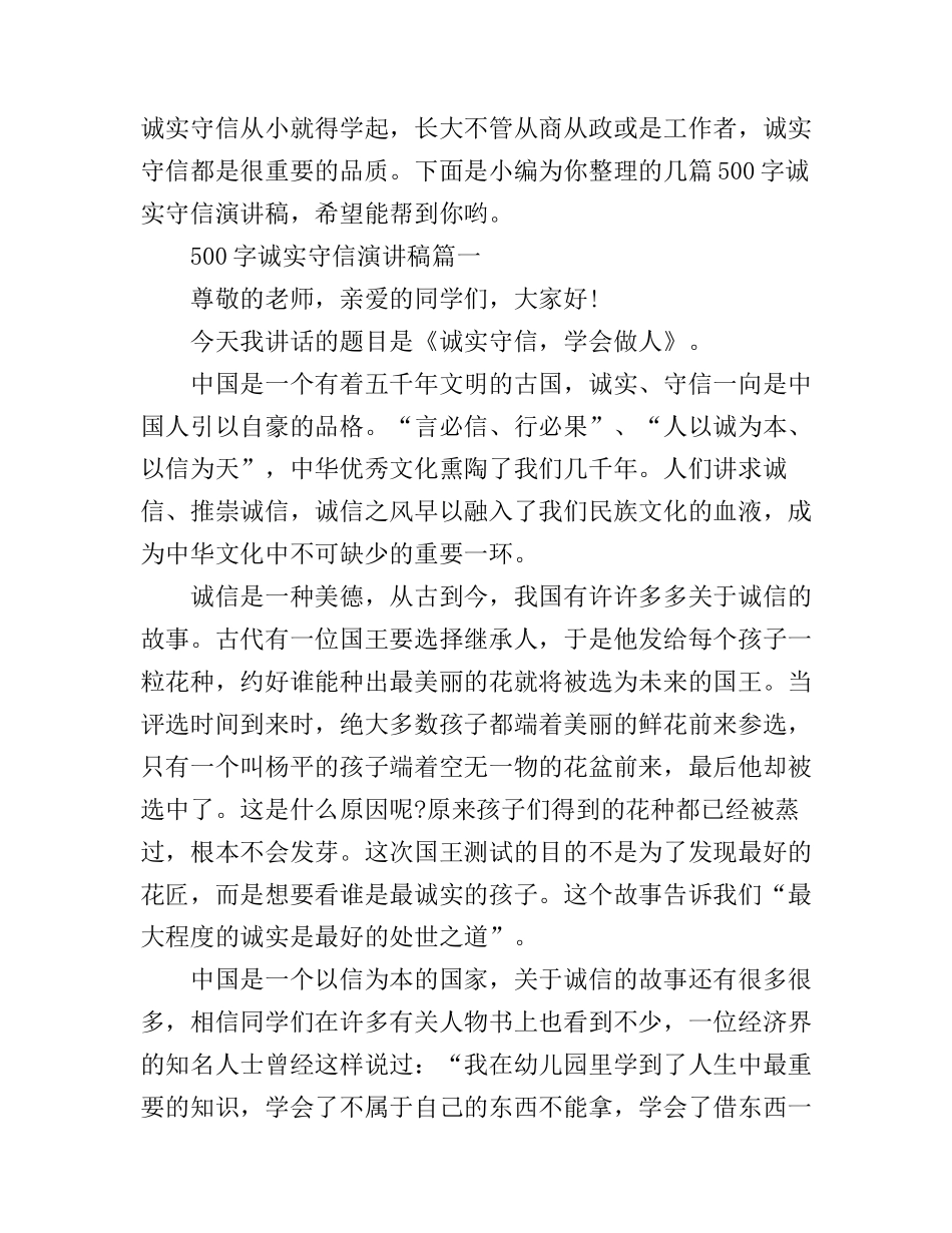 500字诚实守信演讲稿_第1页