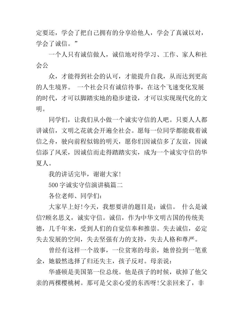 500字诚实守信演讲稿_第2页