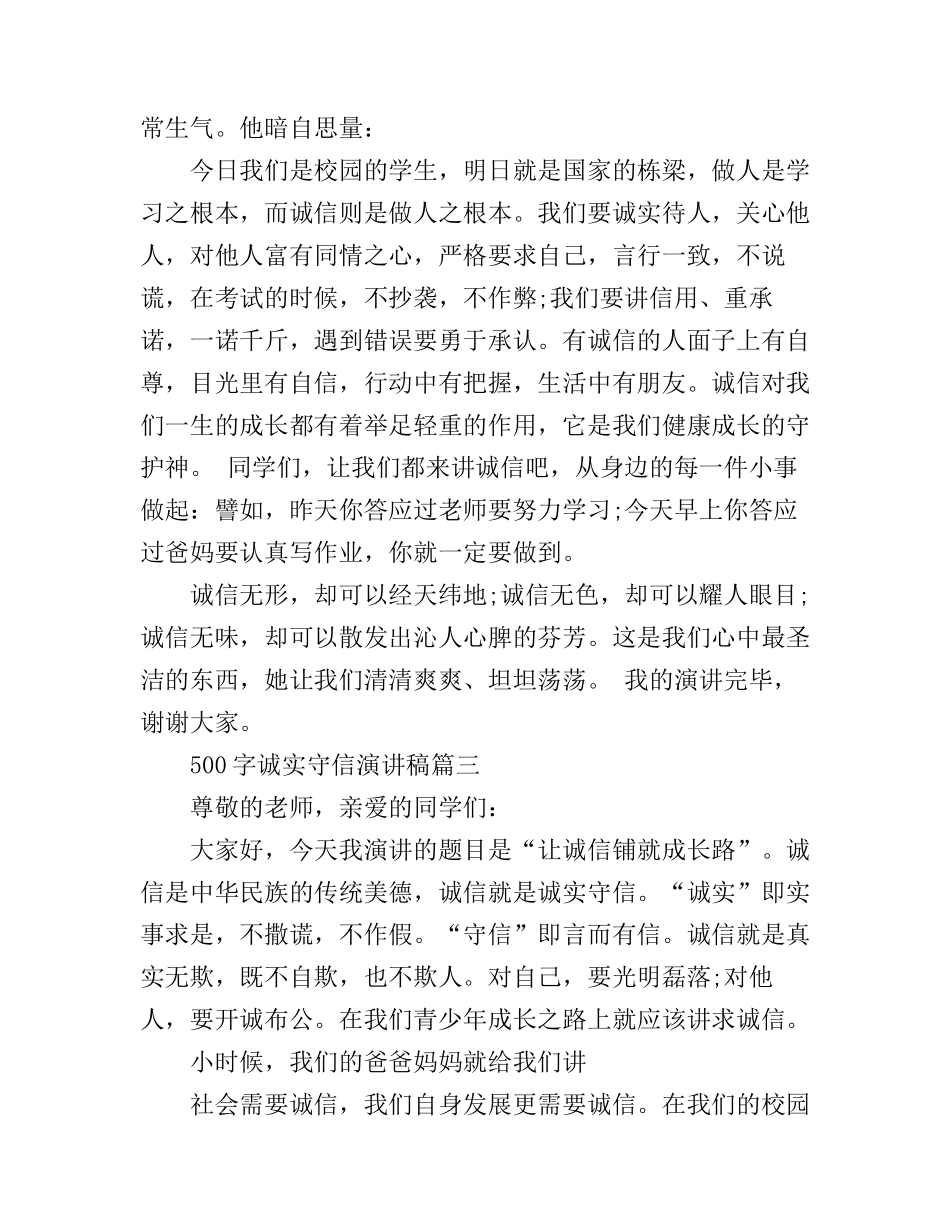 500字诚实守信演讲稿_第3页