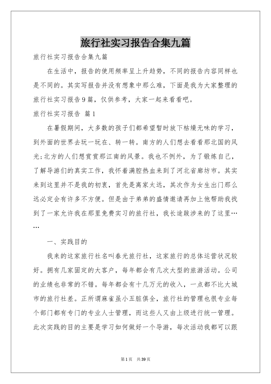 旅行社实习报告合集九篇_第1页